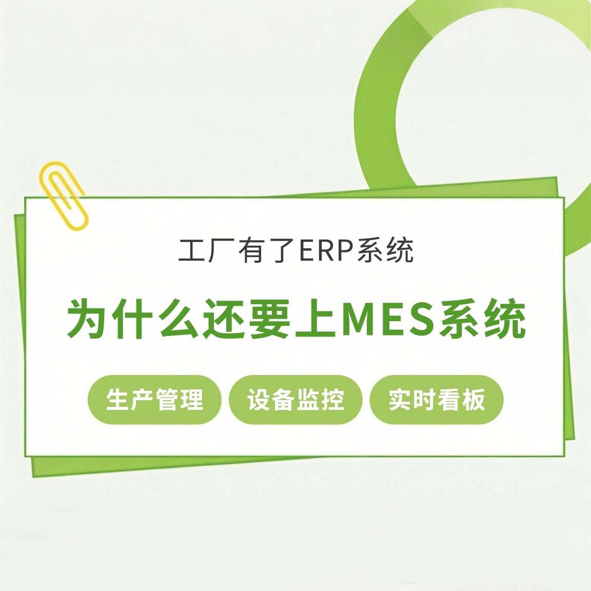 工廠(chǎng)有了ERP系統(tǒng)，為什么還要上MES系統(tǒng)